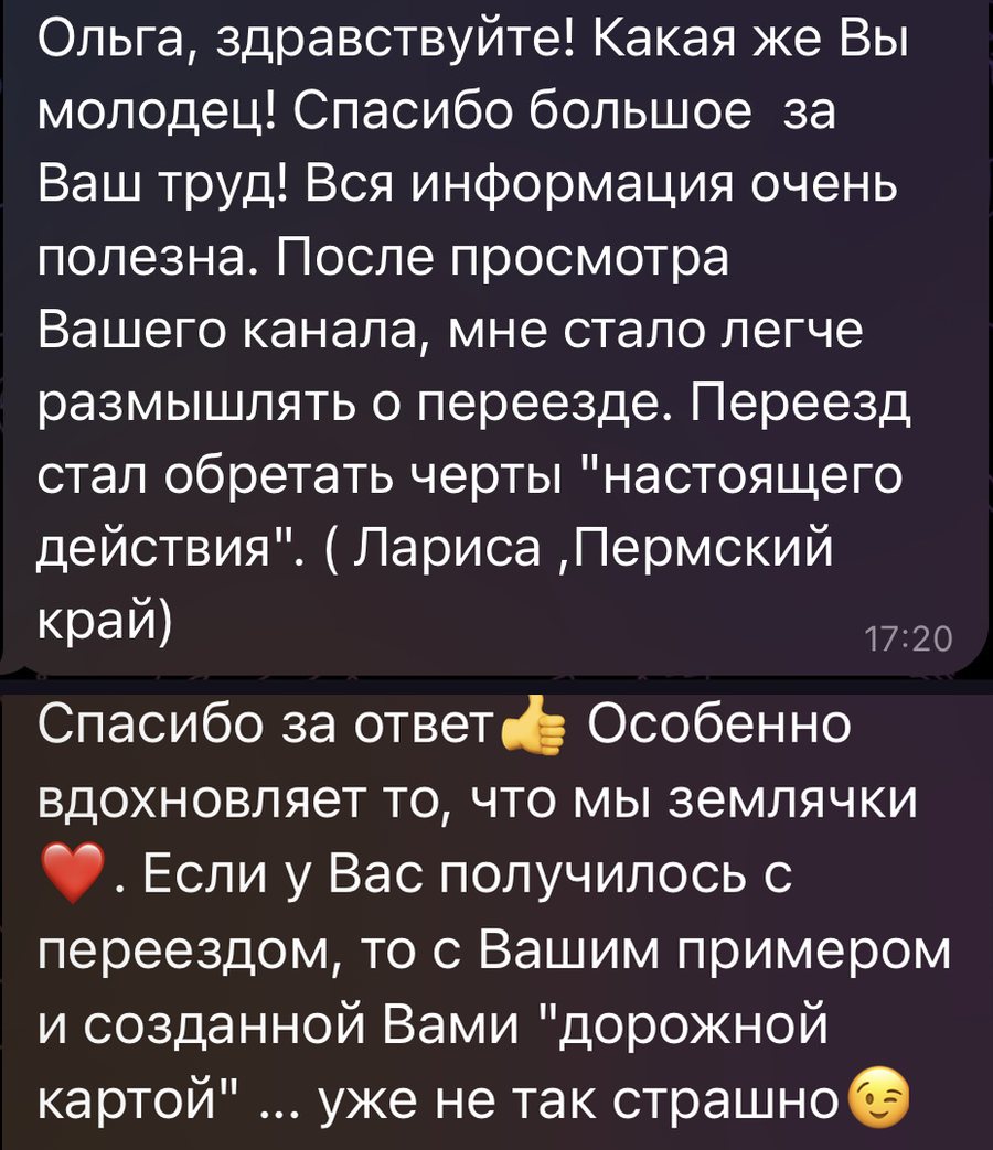 Отзыв читательницы канала о гайде и переезде